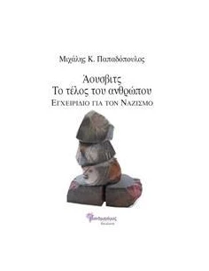 ΑΟΥΣΒΙΤΣ, ΤΟ ΤΕΛΟΣ ΤΟΥ ΑΝΘΡΩΠΟΥ
