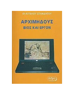 ΑΡΧΙΜΗΔΟΥΣ ΒΙΟΣ ΚΑΙ ΕΡΓΟΝ
