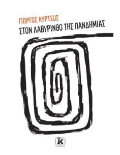 ΣΤΟΝ ΛΑΒΥΡΙΝΘΟ ΤΗΣ ΠΑΝΔΗΜΙΑΣ - ΤΟΜΟΣ: 1