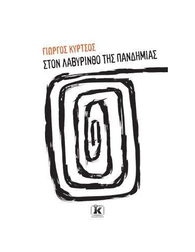 ΣΤΟΝ ΛΑΒΥΡΙΝΘΟ ΤΗΣ ΠΑΝΔΗΜΙΑΣ - ΤΟΜΟΣ: 1