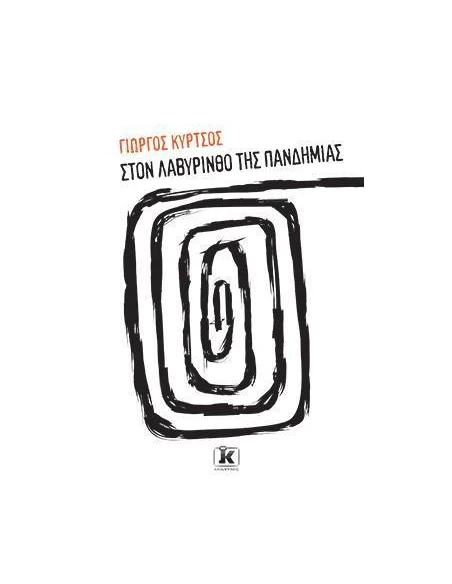 ΣΤΟΝ ΛΑΒΥΡΙΝΘΟ ΤΗΣ ΠΑΝΔΗΜΙΑΣ - ΤΟΜΟΣ: 1