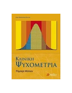 ΚΛΙΝΙΚΗ ΨΥΧΟΜΕΤΡΙΑ