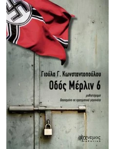 ΟΔΟΣ ΜΕΡΛΙΝ 6