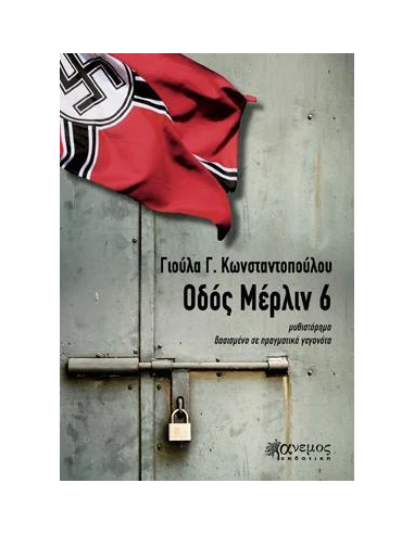 ΟΔΟΣ ΜΕΡΛΙΝ 6