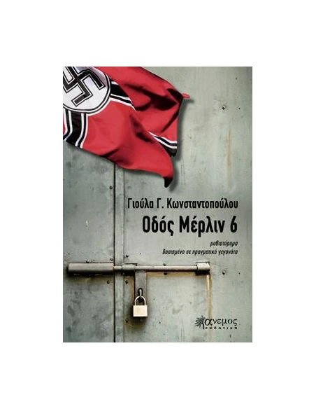 ΟΔΟΣ ΜΕΡΛΙΝ 6
