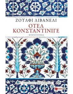 ΟΤΕΛ ΚΟΝΣΤΑΝΤΙΝΙΓΕ