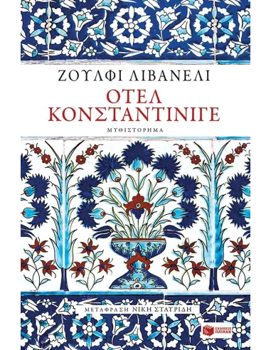 ΟΤΕΛ ΚΟΝΣΤΑΝΤΙΝΙΓΕ