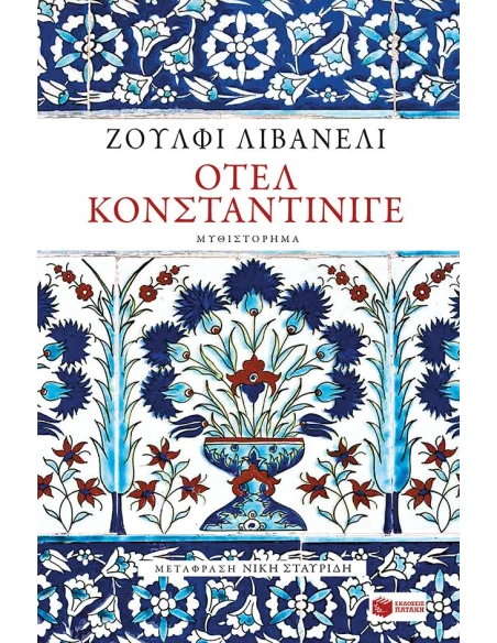 ΟΤΕΛ ΚΟΝΣΤΑΝΤΙΝΙΓΕ