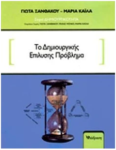 ΤΟ ΔΗΜΙΟΥΡΓΙΚΗΣ ΕΠΙΛΥΣΗΣ ΠΡΟΒΛΗΜΑ