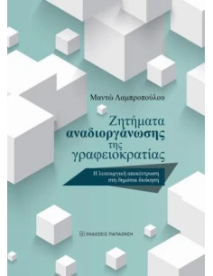 ΖΗΤΗΜΑΤΑ ΑΝΑΔΙΟΡΓΑΝΩΣΗΣ ΤΗΣ ΓΡΑΦΕΙΟΚΡΑΤΙΑΣ