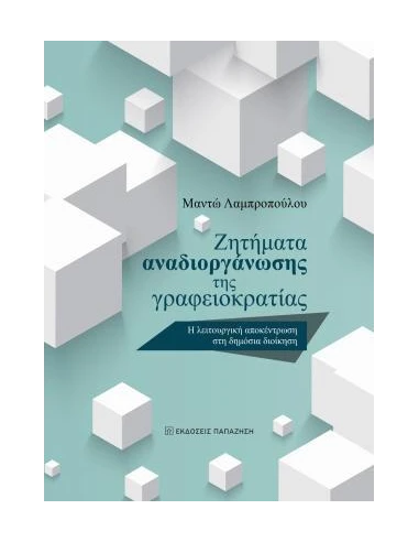 ΖΗΤΗΜΑΤΑ ΑΝΑΔΙΟΡΓΑΝΩΣΗΣ ΤΗΣ ΓΡΑΦΕΙΟΚΡΑΤΙΑΣ
