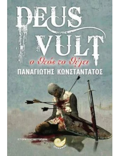 DEUS VULT: Ο ΘΕΟΣ ΤΟ ΘΕΛΕΙ