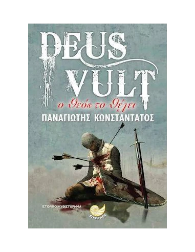 DEUS VULT: Ο ΘΕΟΣ ΤΟ ΘΕΛΕΙ