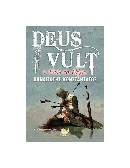 DEUS VULT: Ο ΘΕΟΣ ΤΟ ΘΕΛΕΙ