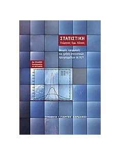 ΣΤΑΤΙΣΤΙΚΗ - ΘΕΩΡΙΑ, ΕΦΑΡΜΟΓΕΣ ΚΑΙ ΧΡΗΣΗ ΣΤΑΤΙΣΤΙΚΩΝ ΠΡΟΓΡΑΜΜΑΤΩΝ ΣΕ Η/Υ