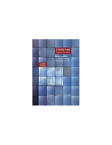 ΣΤΑΤΙΣΤΙΚΗ - ΘΕΩΡΙΑ, ΕΦΑΡΜΟΓΕΣ ΚΑΙ ΧΡΗΣΗ ΣΤΑΤΙΣΤΙΚΩΝ ΠΡΟΓΡΑΜΜΑΤΩΝ ΣΕ Η/Υ