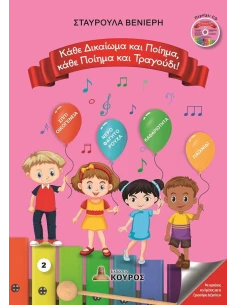 ΚΑΘΕ ΔΙΚΑΙΩΜΑ ΚΑΙ ΠΟΙΗΜΑ, ΚΑΘΕ ΠΟΙΗΜΑ ΚΑΙ ΤΡΑΓΟΥΔΙ! (No 2)
