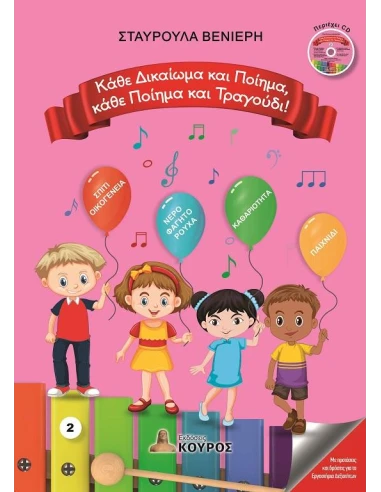 ΚΑΘΕ ΔΙΚΑΙΩΜΑ ΚΑΙ ΠΟΙΗΜΑ, ΚΑΘΕ ΠΟΙΗΜΑ ΚΑΙ ΤΡΑΓΟΥΔΙ! (No 2)