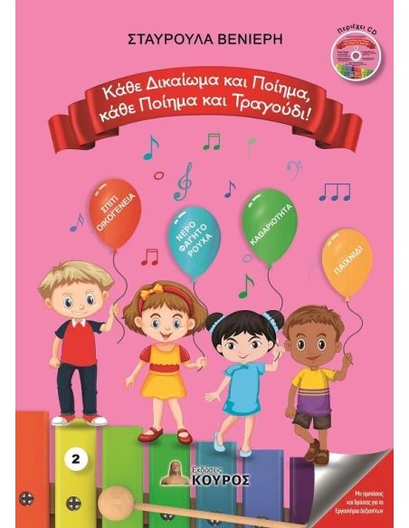 ΚΑΘΕ ΔΙΚΑΙΩΜΑ ΚΑΙ ΠΟΙΗΜΑ, ΚΑΘΕ ΠΟΙΗΜΑ ΚΑΙ ΤΡΑΓΟΥΔΙ! (No 2)
