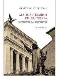 ΔΙΑΠΟΛΙΤΙΣΜΙΚΗ ΕΠΙΚΟΙΝΩΝΙΑ