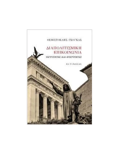 ΔΙΑΠΟΛΙΤΙΣΜΙΚΗ ΕΠΙΚΟΙΝΩΝΙΑ