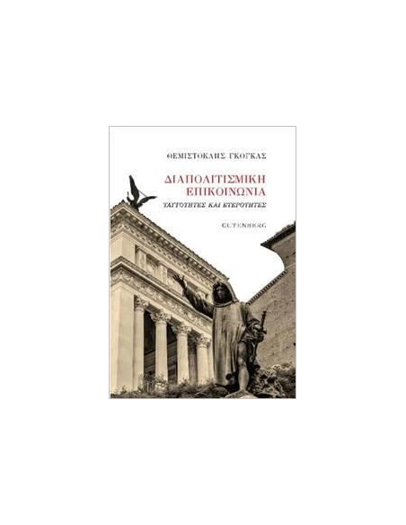 ΔΙΑΠΟΛΙΤΙΣΜΙΚΗ ΕΠΙΚΟΙΝΩΝΙΑ