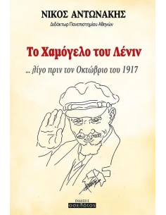 ΤΟ ΧΑΜΟΓΕΛΟ ΤΟΥ ΛΕΝΙΝ