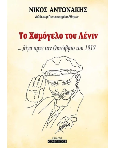 ΤΟ ΧΑΜΟΓΕΛΟ ΤΟΥ ΛΕΝΙΝ