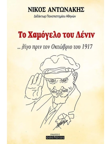 ΤΟ ΧΑΜΟΓΕΛΟ ΤΟΥ ΛΕΝΙΝ