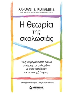 Η ΘΕΩΡΙΑ ΤΗΣ ΣΚΑΛΩΣΙΑΣ