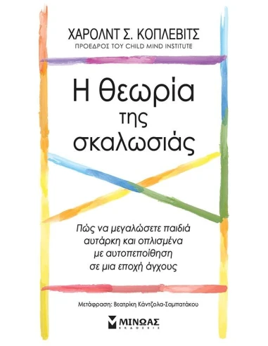 Η ΘΕΩΡΙΑ ΤΗΣ ΣΚΑΛΩΣΙΑΣ