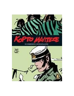 ΚΟΡΤΟ ΜΑΛΤΕΖΕ: ΟΙ ΑΝΘΡΩΠΟΙ ΛΕΟΠΑΡΔΑΛΕΙΣ