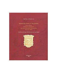 ΙΩΣΗΦ ΦΙΛΑΡΓΗΣ Η ΦΙΛΑΡΓΙΟΣ