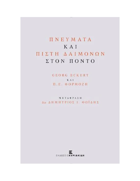 ΠΝΕΥΜΑΤΑ ΚΑΙ ΠΙΣΤΗ ΔΑΙΜΟΝΩΝ ΣΤΟΝ ΠΟΝΤΟ