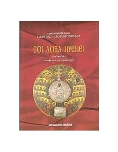 ΣΟΙ ΔΟΞΑ ΠΡΕΠΕΙ