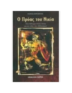 Ο ΠΡΟΑΣ ΤΟΥ ΝΙΚΙΑ