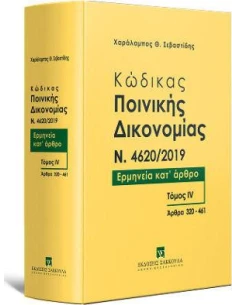 ΚΩΔΙΚΑΣ ΠΟΙΝΙΚΗΣ ΔΙΚΟΝΟΜΙΑΣ N. 4620/2019