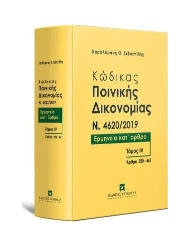 ΚΩΔΙΚΑΣ ΠΟΙΝΙΚΗΣ ΔΙΚΟΝΟΜΙΑΣ N. 4620/2019