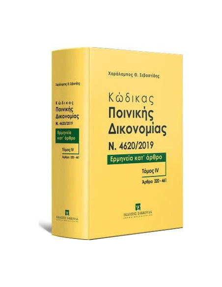 ΚΩΔΙΚΑΣ ΠΟΙΝΙΚΗΣ ΔΙΚΟΝΟΜΙΑΣ N. 4620/2019