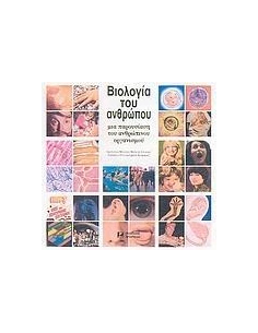 ΒΙΟΛΟΓΙΑ ΤΟΥ ΑΝΘΡΩΠΟΥ (ΑΡΣΕΝΙΔΗ)