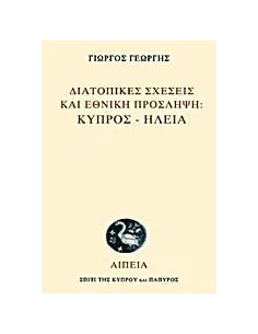 ΔΙΑΤΟΠΙΚΕΣ ΣΧΕΣΕΙΣ ΚΑΙ ΕΘΝΙΚΗ ΠΡΟΣΛΗΨΗ: ΚΥΠΡΟΣ - ΗΛΕΙΑ