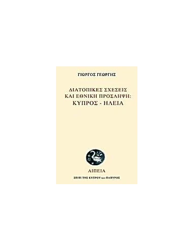 ΔΙΑΤΟΠΙΚΕΣ ΣΧΕΣΕΙΣ ΚΑΙ ΕΘΝΙΚΗ ΠΡΟΣΛΗΨΗ: ΚΥΠΡΟΣ - ΗΛΕΙΑ