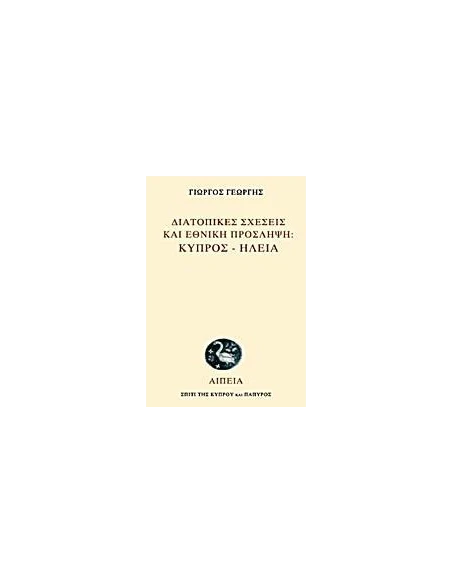 ΔΙΑΤΟΠΙΚΕΣ ΣΧΕΣΕΙΣ ΚΑΙ ΕΘΝΙΚΗ ΠΡΟΣΛΗΨΗ: ΚΥΠΡΟΣ - ΗΛΕΙΑ