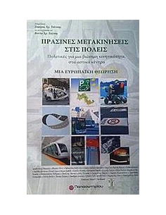 ΠΡΑΣΙΝΕΣ ΜΕΤΑΚΙΝΗΣΕΙΣ ΣΤΙΣ ΠΟΛΕΙΣ