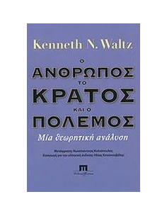 Ο ΑΝΘΡΩΠΟΣ, ΤΟ ΚΡΑΤΟΣ ΚΑΙ Ο ΠΟΛΕΜΟΣ