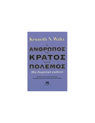 Ο ΑΝΘΡΩΠΟΣ, ΤΟ ΚΡΑΤΟΣ ΚΑΙ Ο ΠΟΛΕΜΟΣ