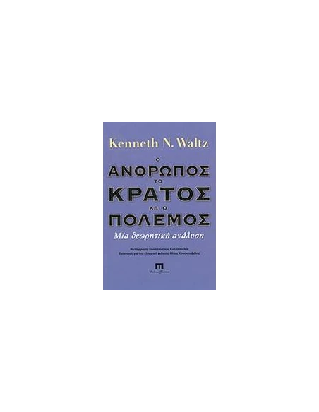 Ο ΑΝΘΡΩΠΟΣ, ΤΟ ΚΡΑΤΟΣ ΚΑΙ Ο ΠΟΛΕΜΟΣ