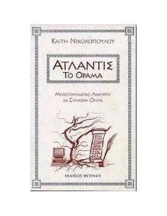 ΑΤΛΑΝΤΙΣ