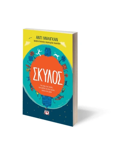 ΣΚΥΛΟΣ