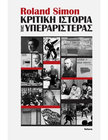 ΚΡΙΤΙΚΗ ΙΣΤΟΡΙΑ ΤΗΣ ΥΠΕΡΑΡΙΣΤΕΡΑΣ